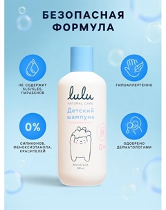 Шампунь детский с протеинами пшеницы, без парабенов, без силиконов, 300 мл Lulu