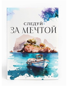 Подарочный набор «Следуй за мечтой»: чай чёрный с апельсином 50 г., печенье с предсказаниями 48 г (8 шт. х 6 г)., ежедневник 80 листов Фабрика счастья
