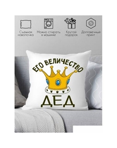 Декоративная подушка Его величество дед 40х40ded13 Print style