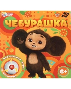 Настольная игра Чебурашка / 4660254400641 Умные игры