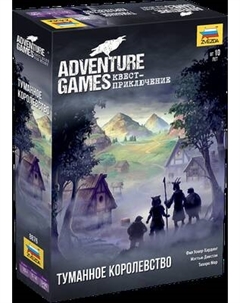 Настольная игра Звезда Adventure Games. Туманное королевство / 8876