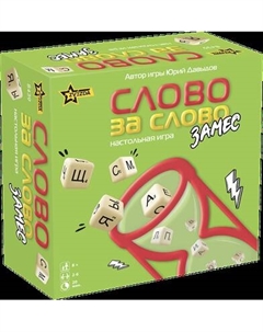 Настольная игра Звезда Слово за слово. Замес / 8439