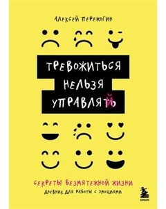 Мотивационный ежедневник Бомбора Тревожиться нельзя управлять