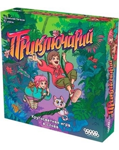 Настольная игра Мир Хобби Приключарий / 952036 Мир хобби