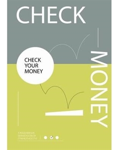 Ежедневник АСТ Check your money. Ежедневник финансовой грамотности Аст