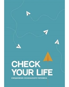 Ежедневник АСТ Check your life. Ежедневник осознанного человека Аст