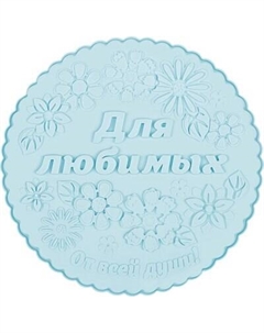 Форма для выпечки El Casa Для любимых / 960202 El casa