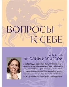 Ежедневник Бомбора Вопросы к себе. Дневник от Юлии Ивлиевой / 9785042006739