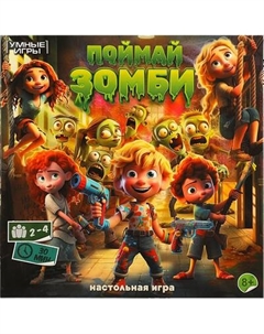 Настольная игра Поймай зомби / 4660254400764 Умные игры