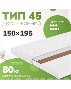 Матрас Mio Tesoro Тип 45 150x195 Mio tesoro