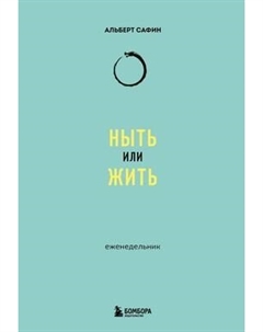 Еженедельник Бомбора Ныть или жить / 9785041953263