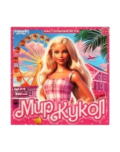 Настольная игра Мир кукол / 4660254404953 Умные игры
