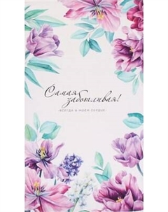 Полотенце Этель Самой заботливой / 10111218