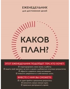 Мотивационный ежедневник Бомбора Каков план? / 9785041815912