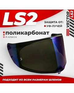 Визор для мотошлема FF811 Ls2