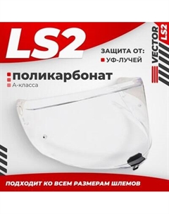 Визор для мотошлема LS2 FF811 Ls2