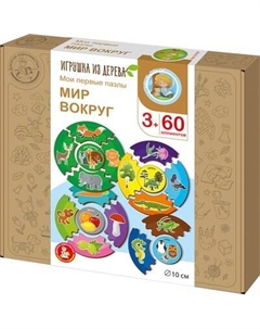 Развивающая игра Десятое королевство Мои первые пазлы. Мир вокруг / 05439