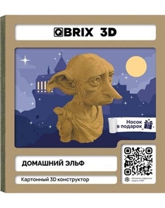 Конструктор QBRIX Домашний эльф 3D 20090 Qbrix