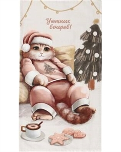 Полотенце Уютных вечеров 40x73 / 10646676 Этель