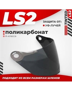 Визор для мотошлема LS2 OF560/575 Ls2