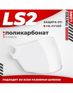 Визор для мотошлема LS2 OF562 Ls2