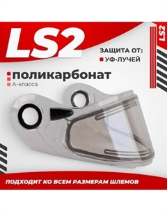 Визор для мотошлема LS2 FF386/FF325 с электроподогревом Ls2