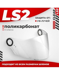 Визор для мотошлема FF385/FF358 Ls2