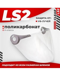 Визор для мотошлема LS2 OF560/575 Ls2