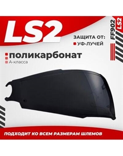 Визор для мотошлема LS2 FF902 Ls2