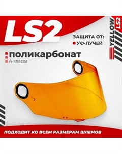 Визор для мотошлема LS2 FF385/FF358 Ls2