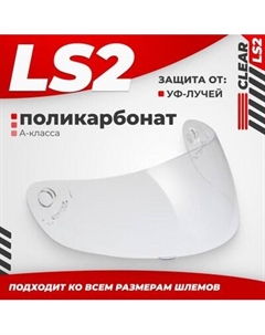 Визор для мотошлема LS2 FF351/369/FF384/FF352 Ls2