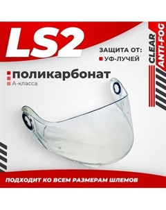 Визор для мотошлема LS2 FF386/FF325/FF370 Ls2