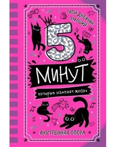 Мотивационный ежедневник АСТ 5 минут, которые изменят жизнь Аст