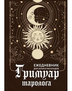 Еженедельник АСТ Гримуар таролога. Ежедневник для записи раскладов Аст