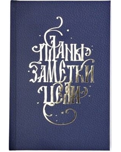 Ежедневник Listoff Любимый ежедневник / ЕЖФ24512814