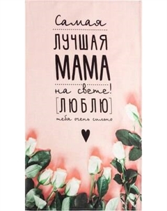 Полотенце Этель Мама / 5423047