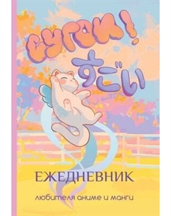 Ежедневник АСТ Сугои! Ежедневник любителя аниме и манги / 9785171585747 Аст