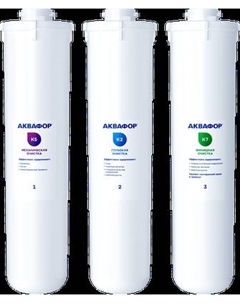 Комплект картриджей для фильтра К5-К2-К7 Аквафор