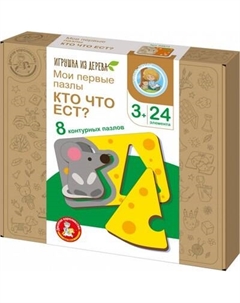 Развивающая игра Десятое королевство Мои первые пазлы. Кто что ест / 04873