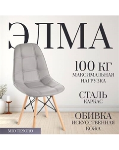 Стул Mio Tesoro Элма SC-004 Mio tesoro