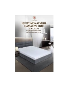 Наматрасник защитный Luxsonia Caress Непромокаемый 200x200x30