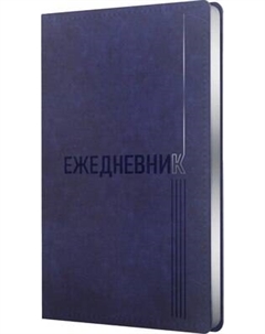 Ежедневник Listoff Silver Classic / ЕКСФ52512802