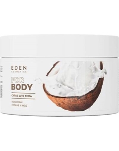 Скраб для тела Eden Питание и уход кокосовый