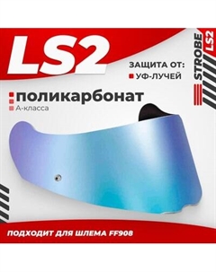Визор для мотошлема LS2 FF908 Ls2