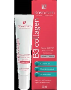 Крем для век Novosvit бустер коллагена