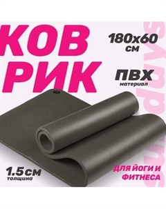 Коврик для йоги и фитнеса Sundays Fitness IR97506 Sundays fitness