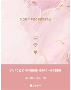 Еженедельник Бомбора Мои приоритеты. Розовый / 9785041849672