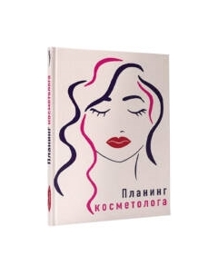 Ежедневник Планинг косметолога / 4630097514942 Проф-пресс