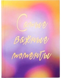 Ежедневник Listoff Важные моменты / ЕЖФ25611207