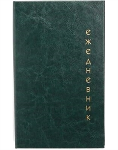 Ежедневник Listoff Proxima / ЕИКРФ52412805